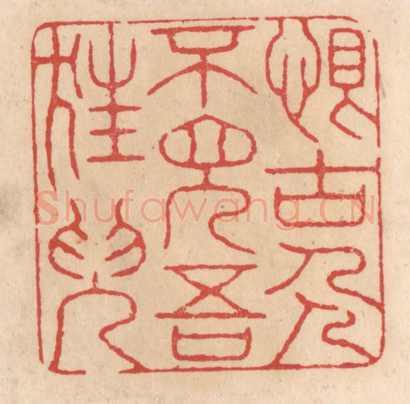 清 施象堃《恨古人不見吾狂兒(耳)》篆刻印章作品