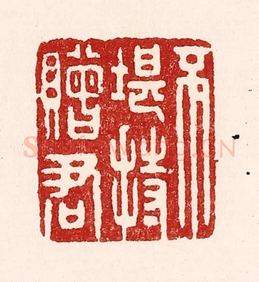 清 吴苍雷《不堪持贈君》篆刻印章作品