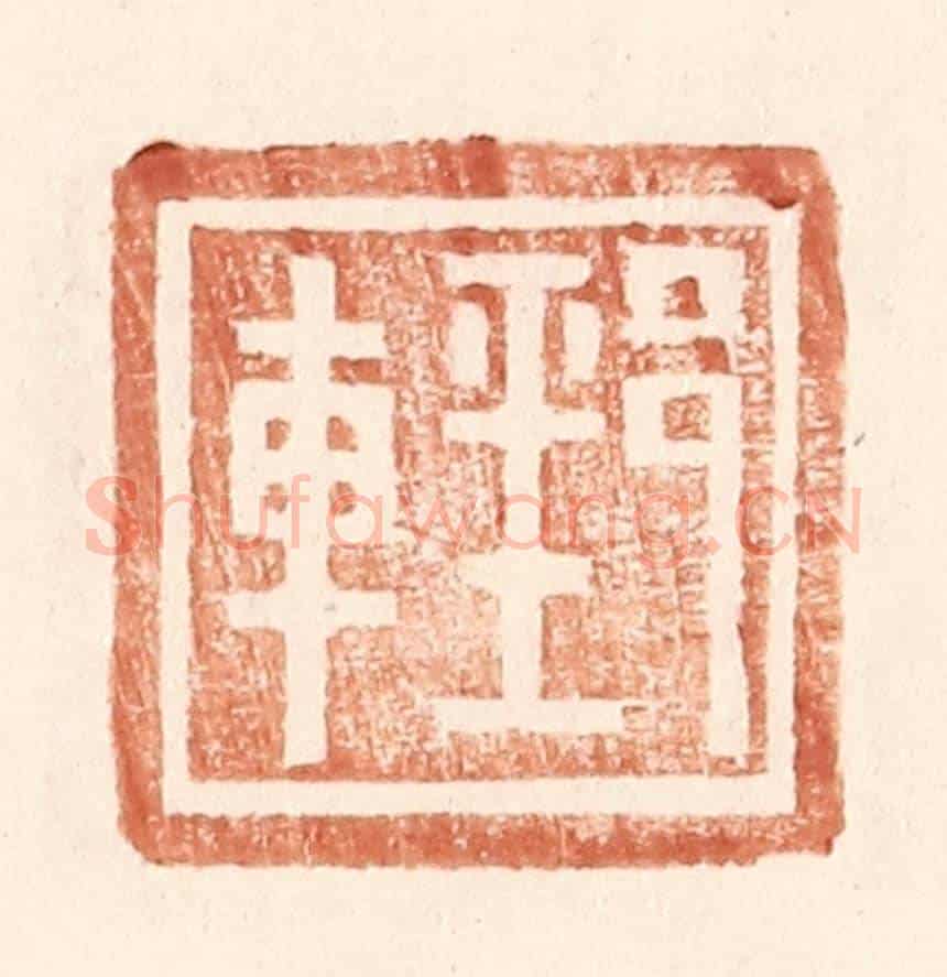 明 王常《郅車》篆刻印章作品