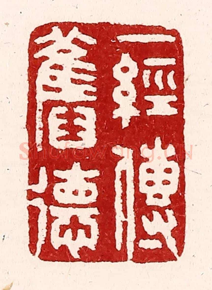 清 吴苍雷《一經傳舊德》篆刻印章作品