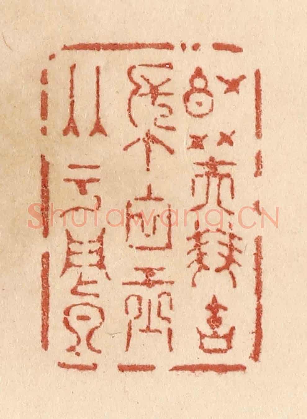 清 贾永《紅芙雙寶帳/白玉兩于闐》篆刻印章作品