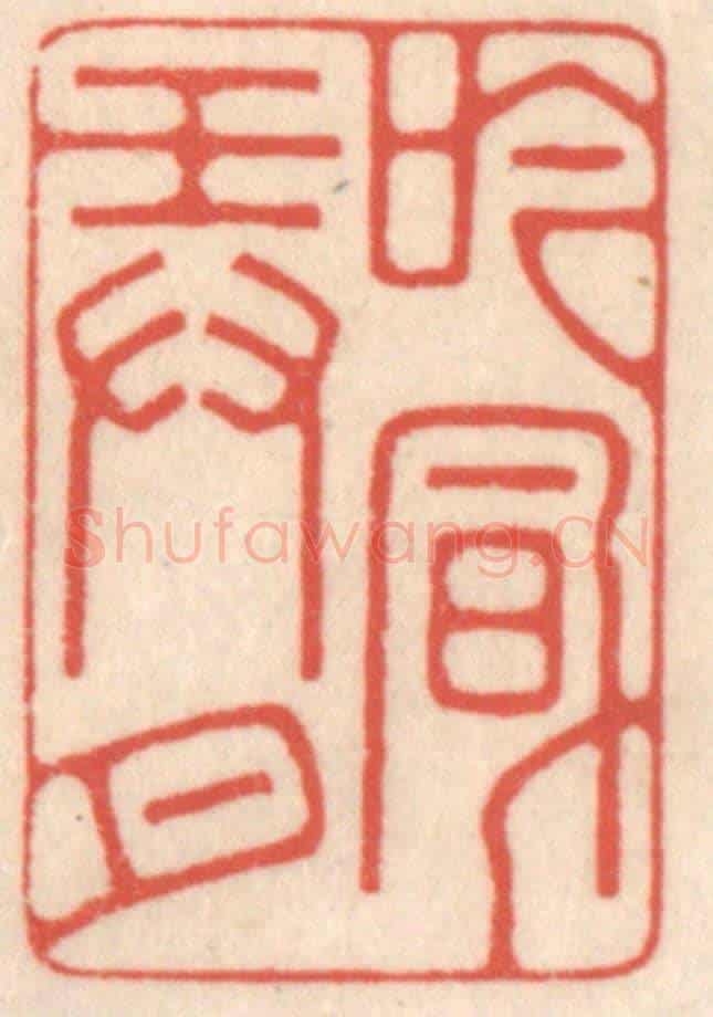 清 鞠履厚《吟風弄月》篆刻印章作品