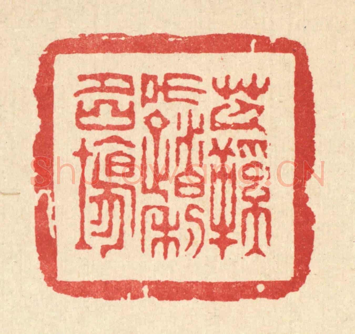 清 金镠《芒鞵不踏利名場》篆刻印章作品