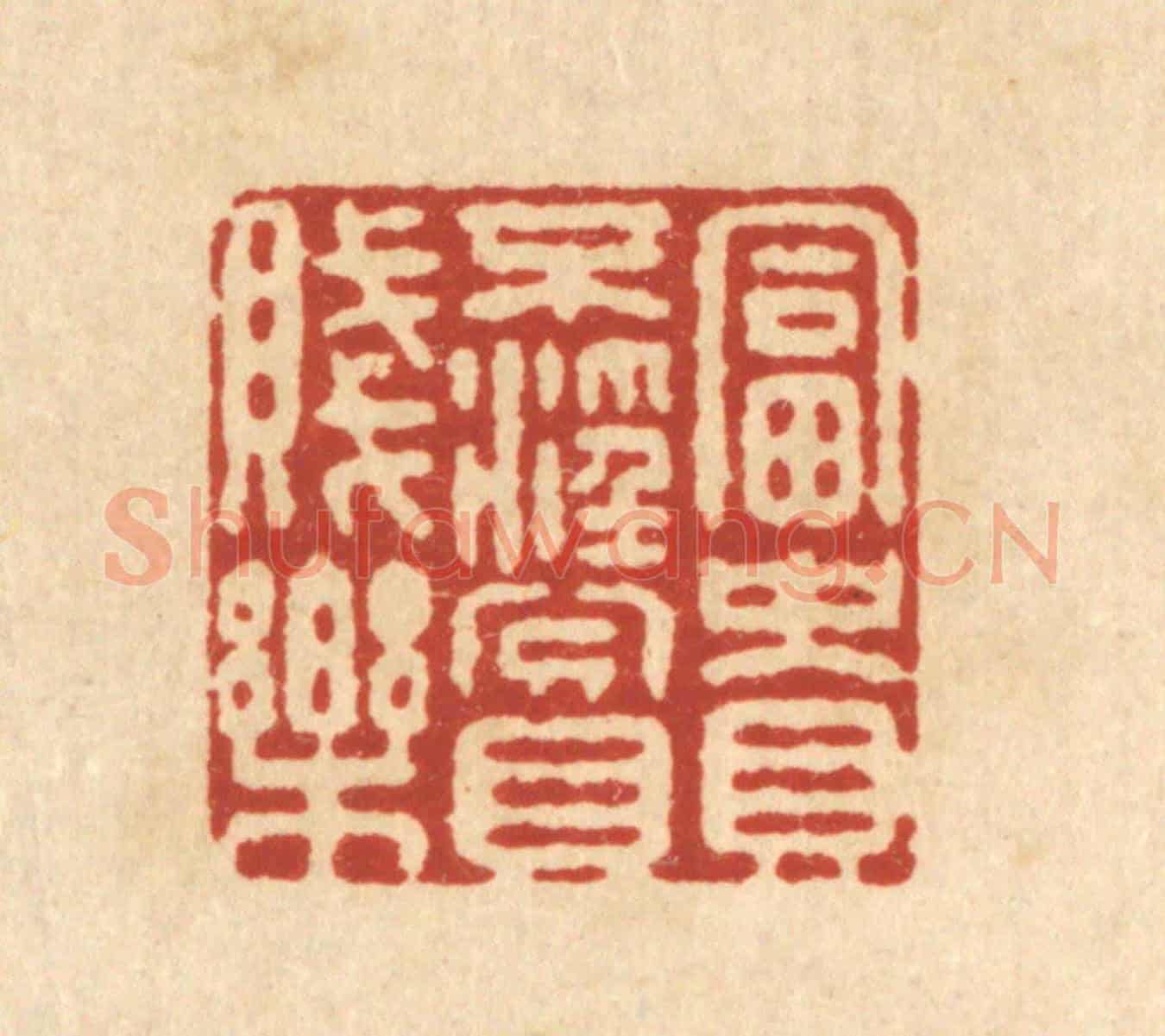 清 施景禹《富貴不淫貧賤樂》篆刻印章作品