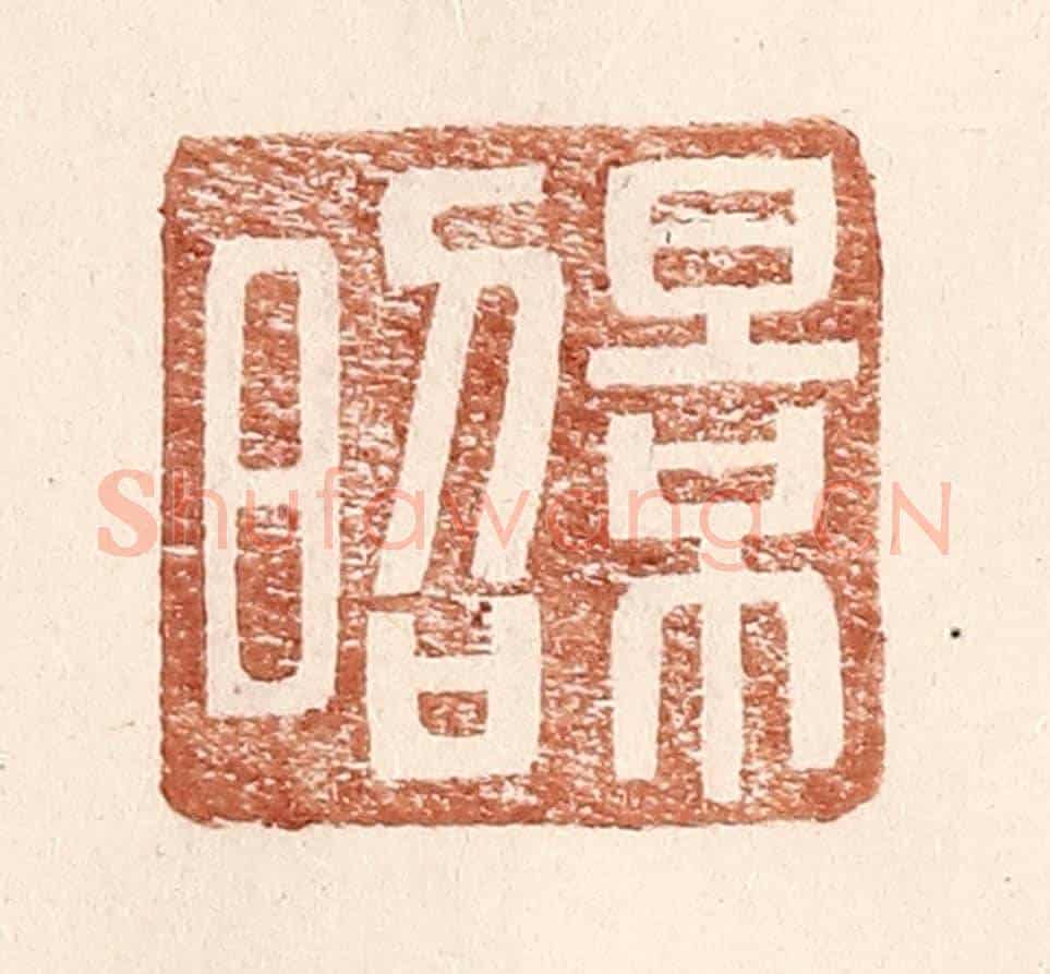 明 王常《景昭》篆刻印章作品