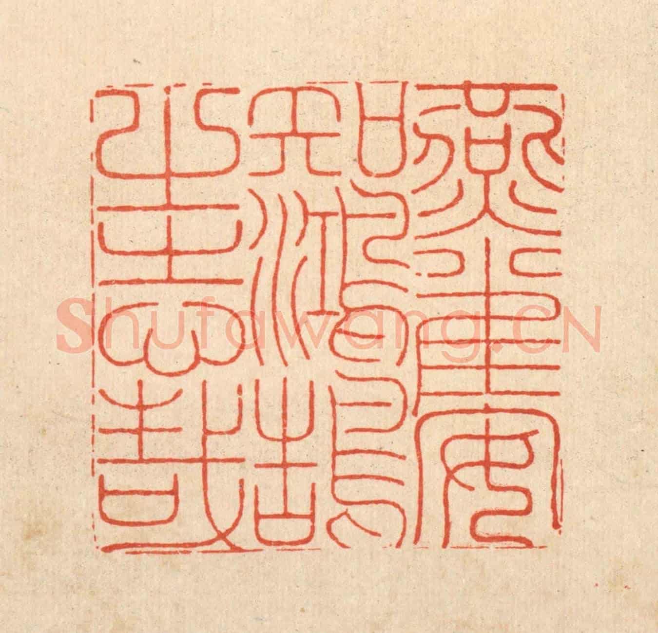 清 黄吕《燕雀安知鴻鵠之志哉》篆刻印章作品