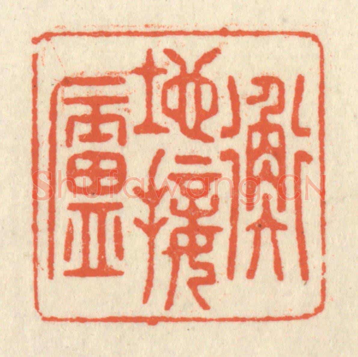 清 祝尧龄《地接衡廬》篆刻印章作品