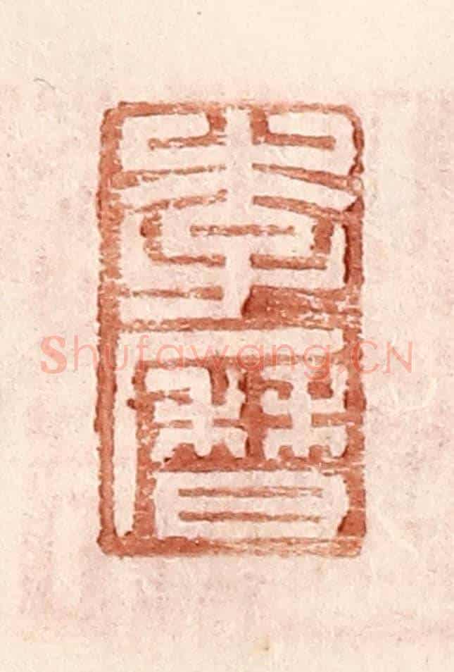 明 王常《李曆》篆刻印章作品