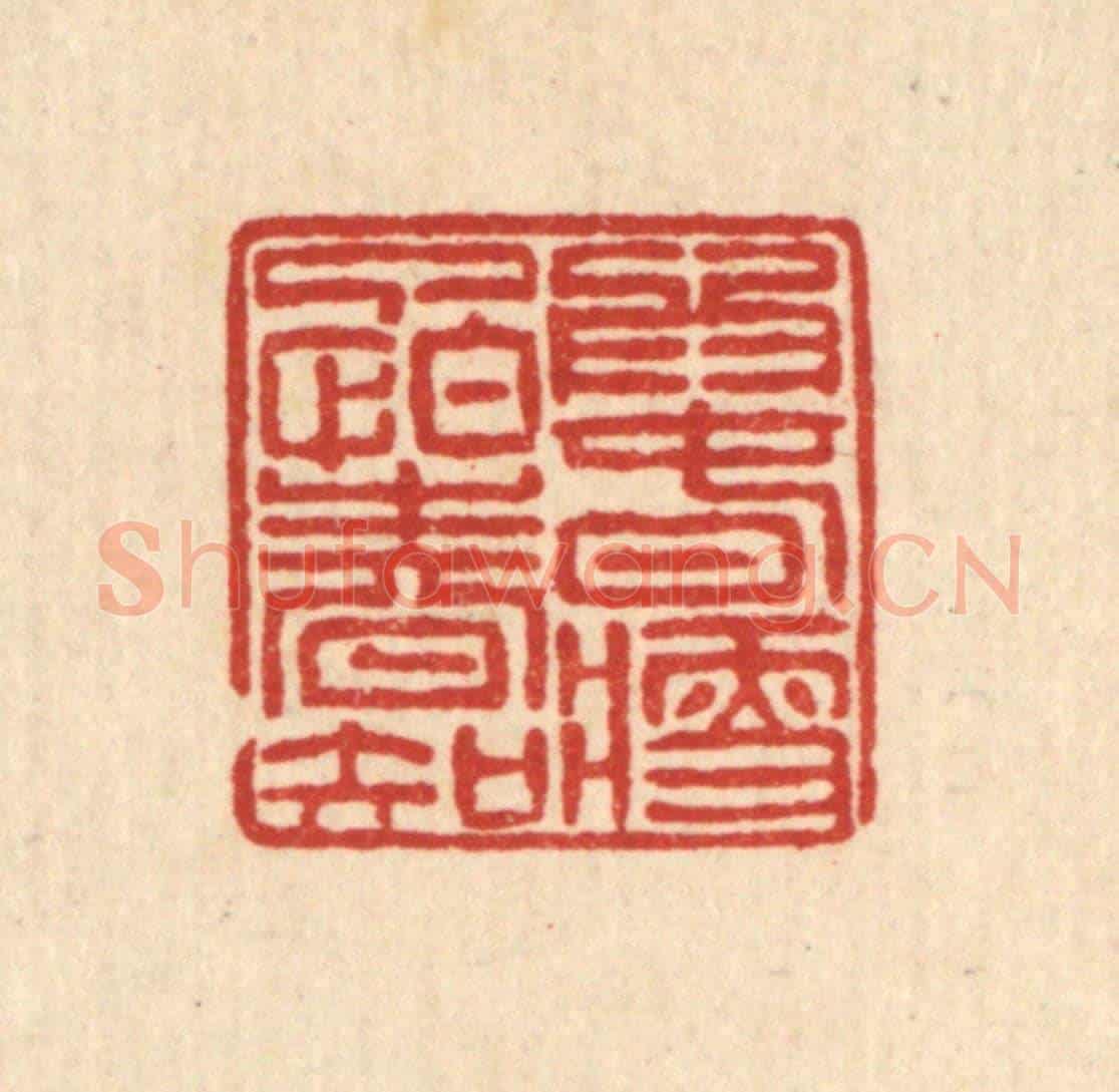 清 徐钰《爲春瘦了怕春知》篆刻印章作品