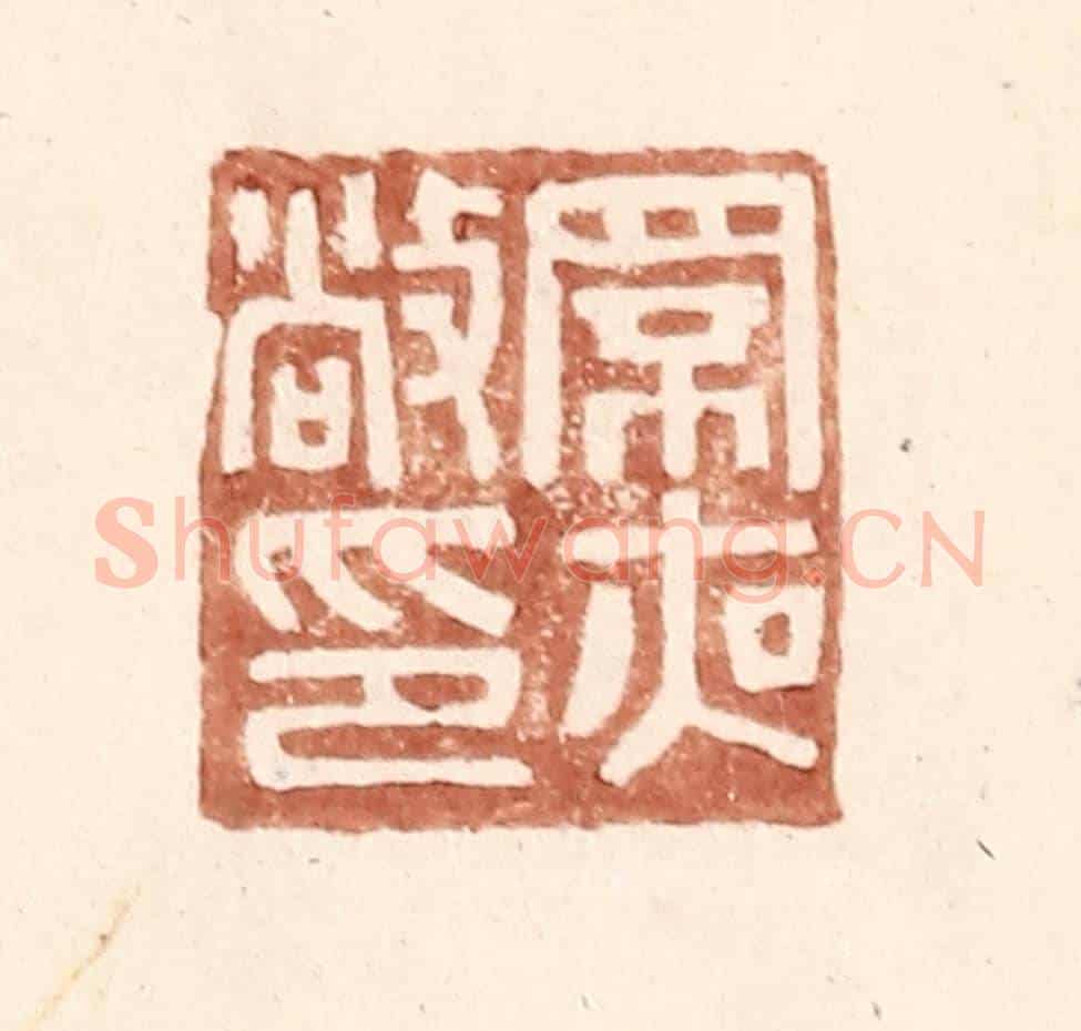 明 王常《罘夜敞印》篆刻印章作品