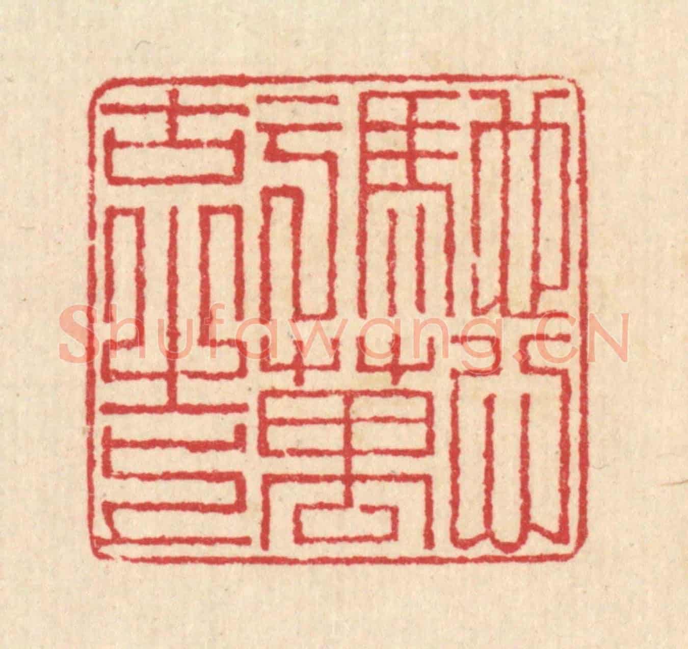 清 汪启淑《馳心于萬古之上》篆刻印章作品