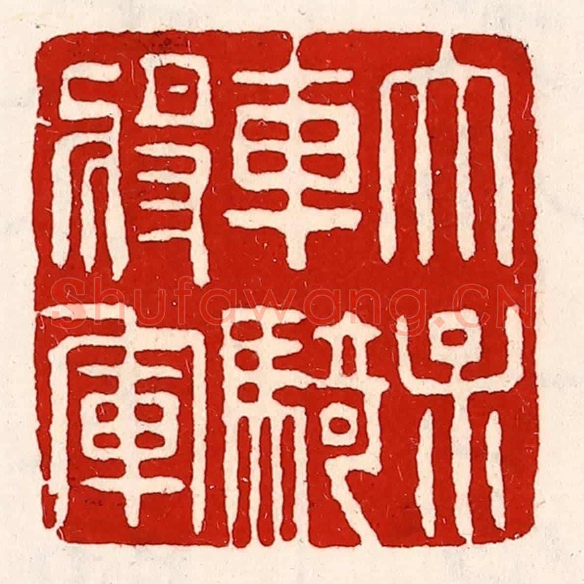 清 徐坚《太保車騎將軍》篆刻印章作品