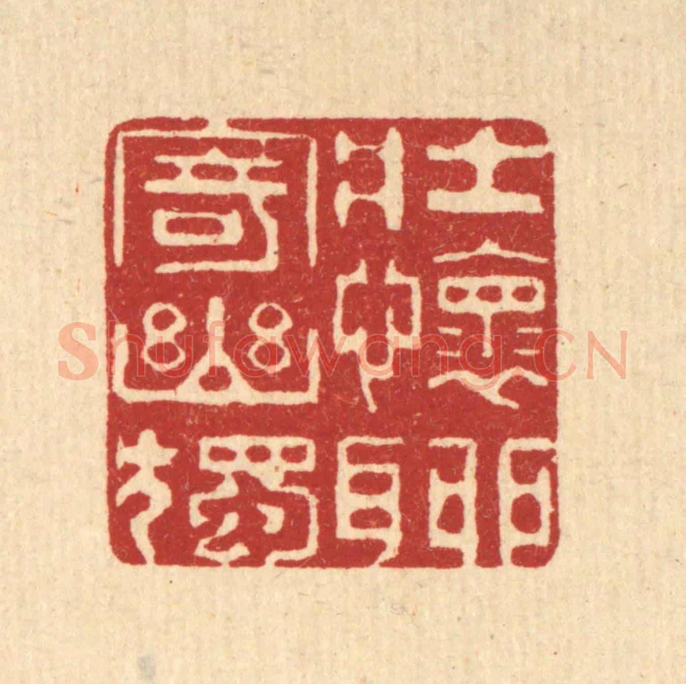 清 井玉树《壯懷聊寄幽獨》篆刻印章作品