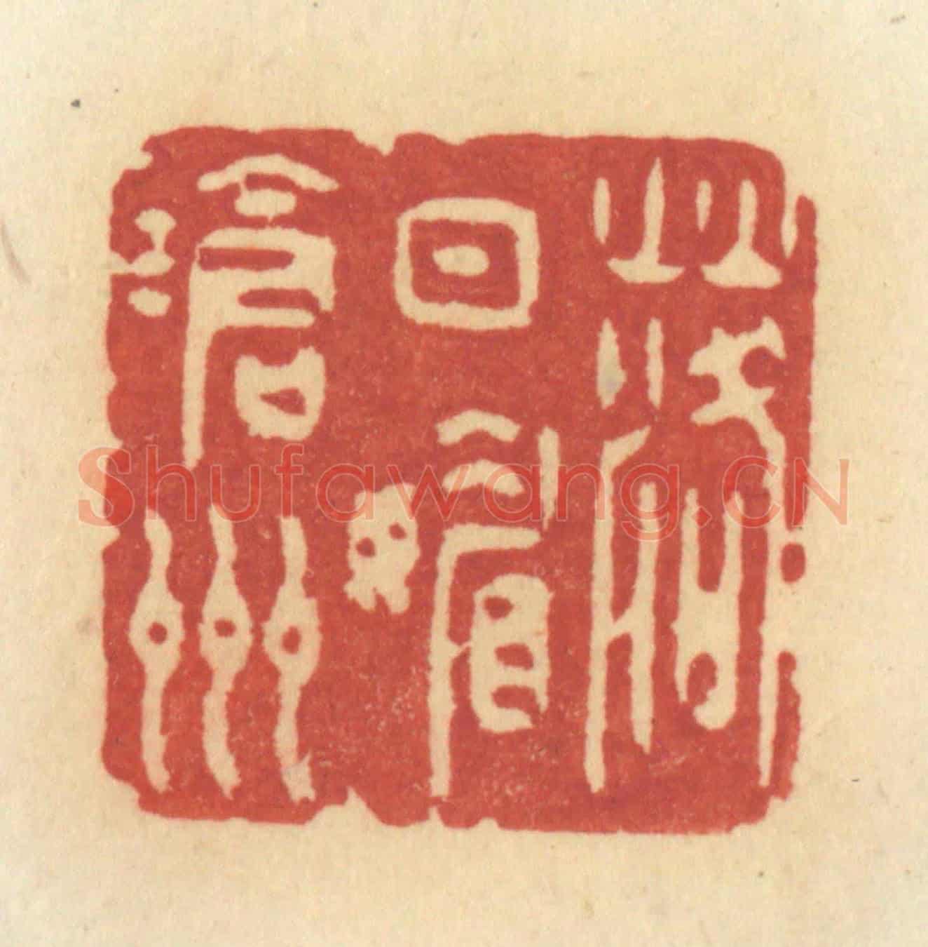 清 许容《落日媚滄洲》篆刻印章作品