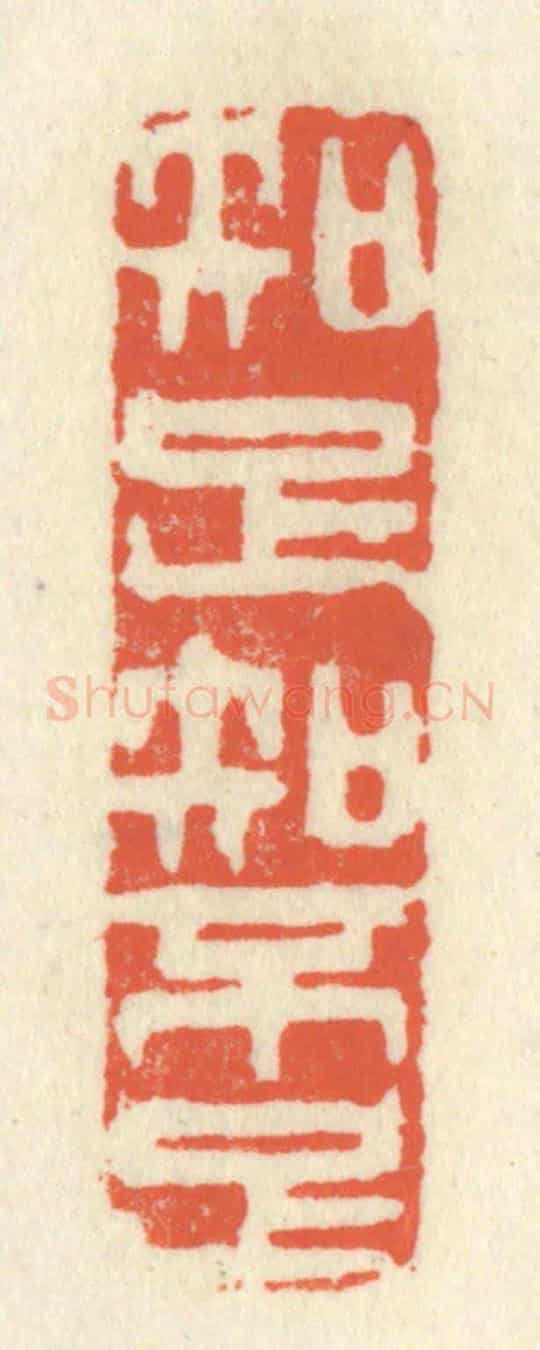 清 祝尧龄《知足知不足》篆刻印章作品