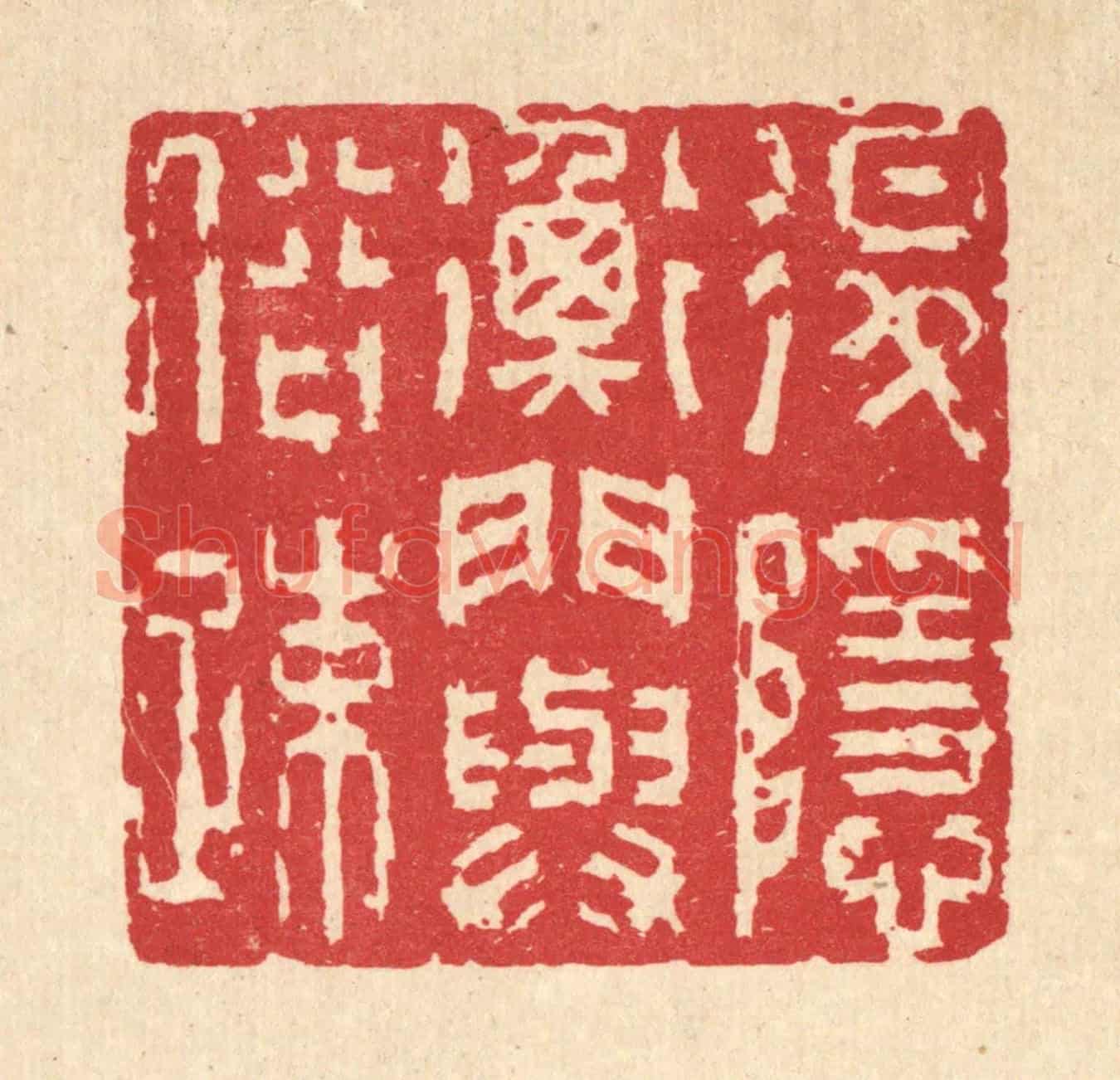 清 吴士杰《退隱衡門與俗疎》篆刻印章作品