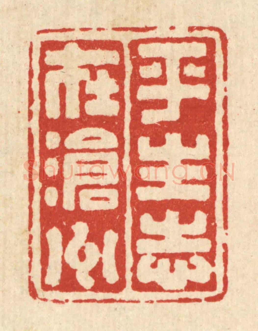 清 吴兆杰《平生志在滄州》篆刻印章作品
