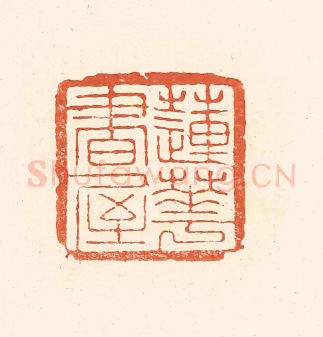 清 王俊《蓮花書屋》篆刻印章作品