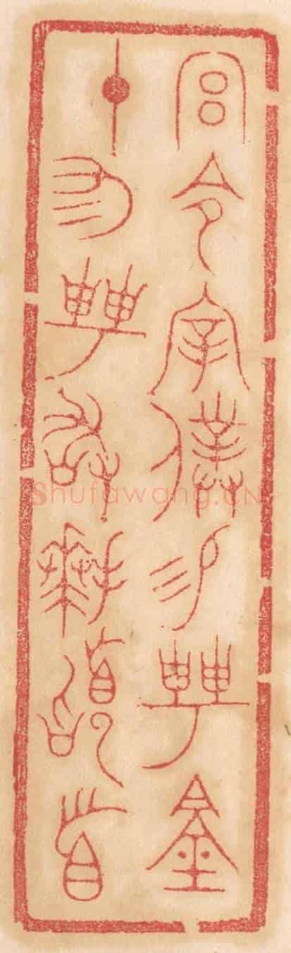 清 杨燮《宮令宰僕錫聘鐘,十有二聘敢拜稽首》篆刻印章作品