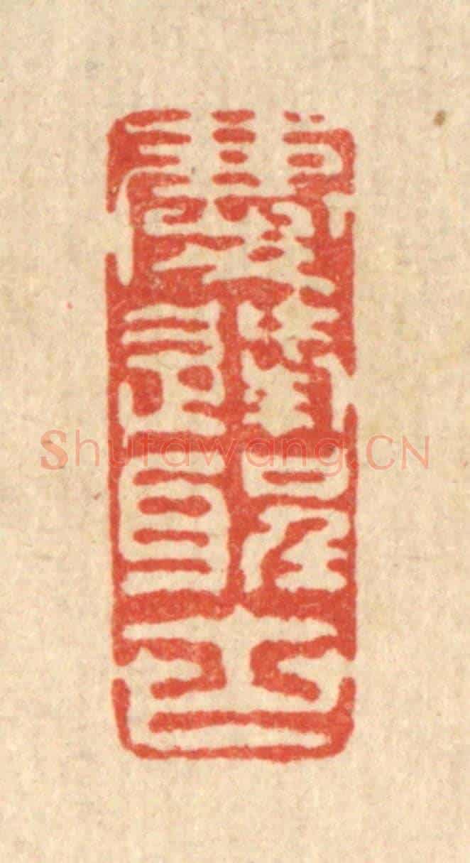 清 叶铭竹《慶逢聖世》篆刻印章作品