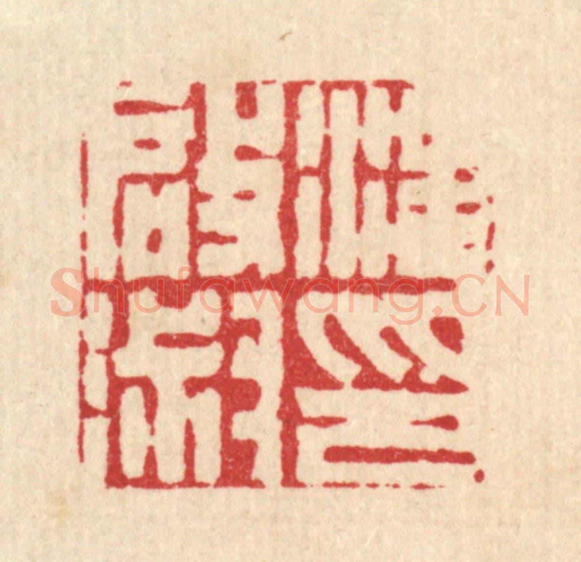 清 丁敬《汪啟淑印》篆刻印章作品