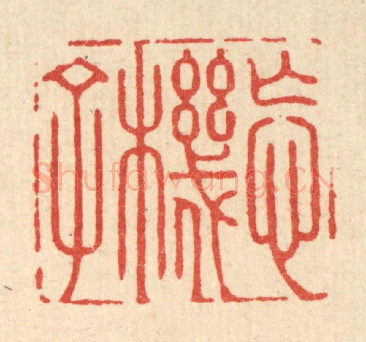 清 方成培《忘機子》篆刻印章作品