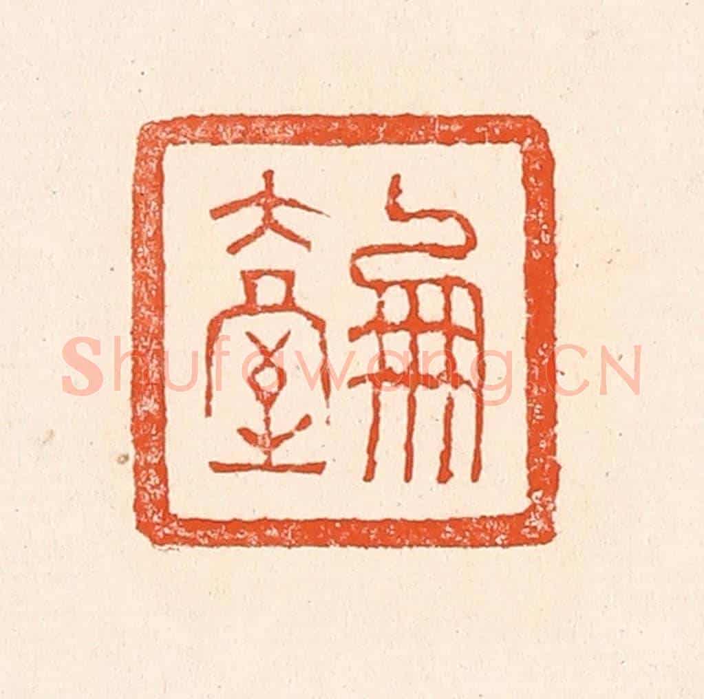清 赵之琛《鳳臺》篆刻印章作品