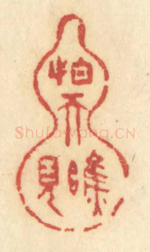 清 许容《怕天瞧見》篆刻印章作品
