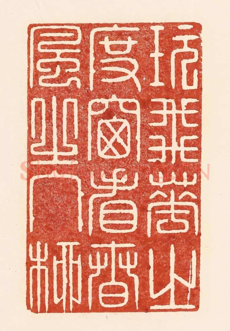 清 陆廷槐《玩飛花之度窗,看春風之入柳》篆刻印章作品