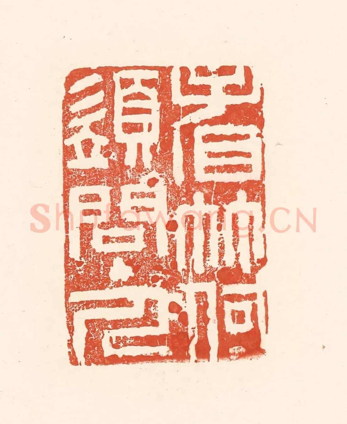 清 王俊《看竹何須問主人》篆刻印章作品