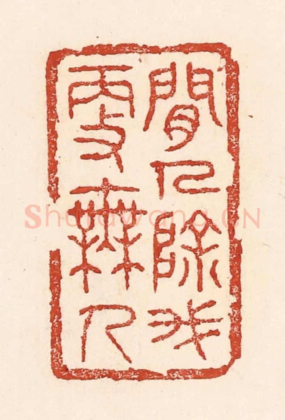 清 陆廷槐《閒人除我更無人》篆刻印章作品