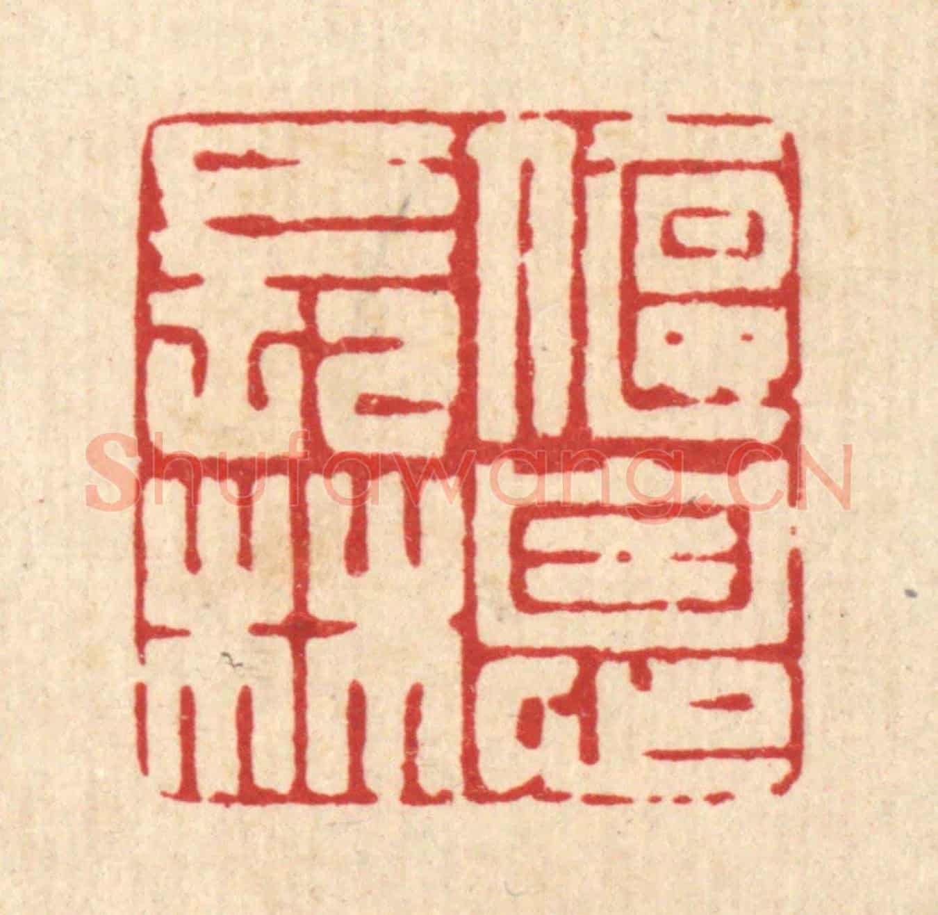 清 黄吕《偃息長林》篆刻印章作品