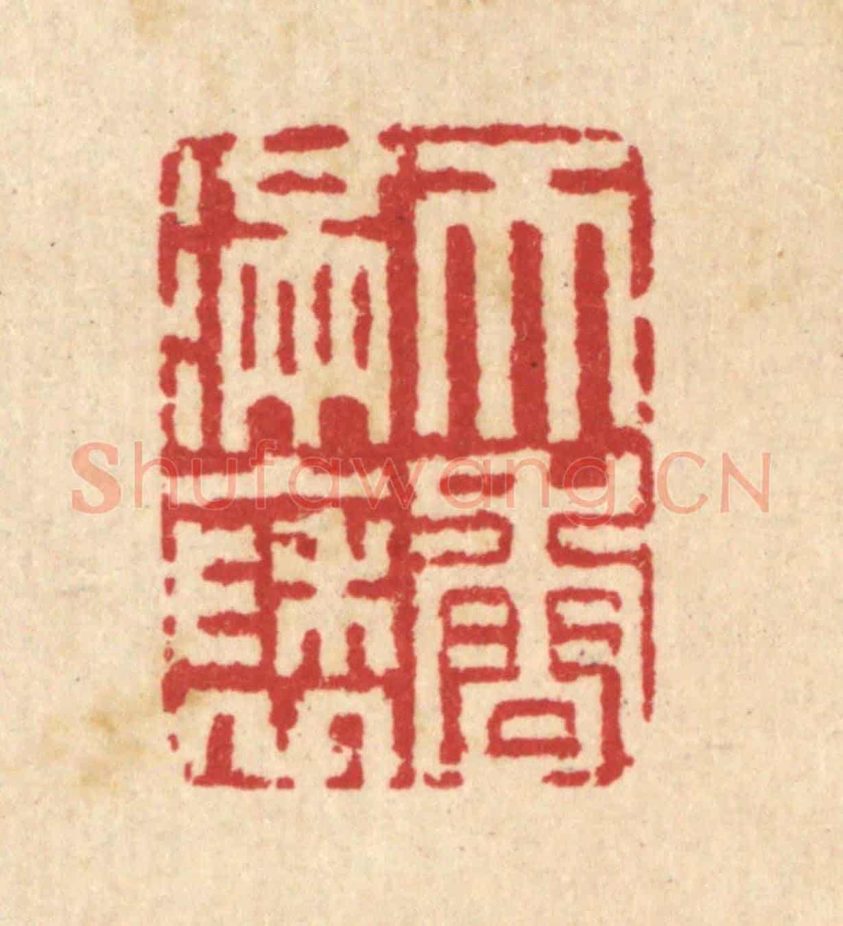 清 汪启淑《天香滿袖》篆刻印章作品
