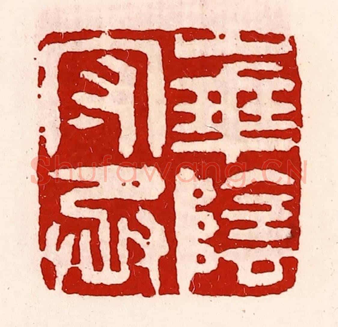 清 徐坚《華陰守丞》篆刻印章作品