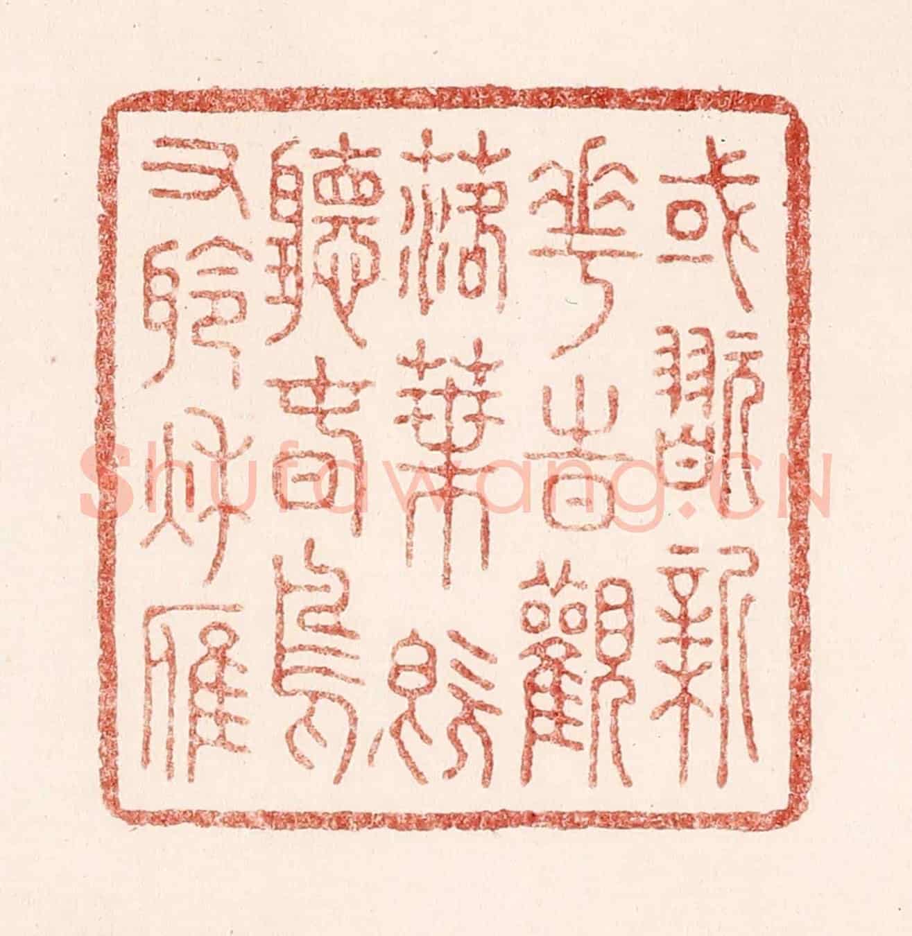 清 吴苍雷《或玩新花時觀落葉,既聽春鳥又聆秋雁》篆刻印章作品