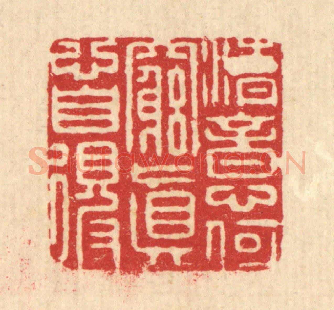 清 龎达《清意何窮,真心自得》篆刻印章作品