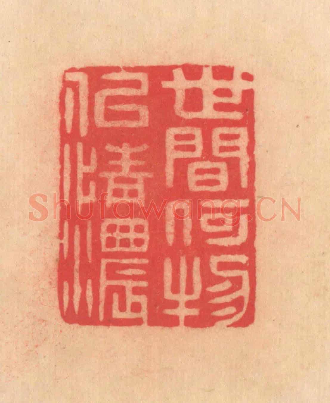 明 文彭《世間何物似情濃》篆刻印章作品