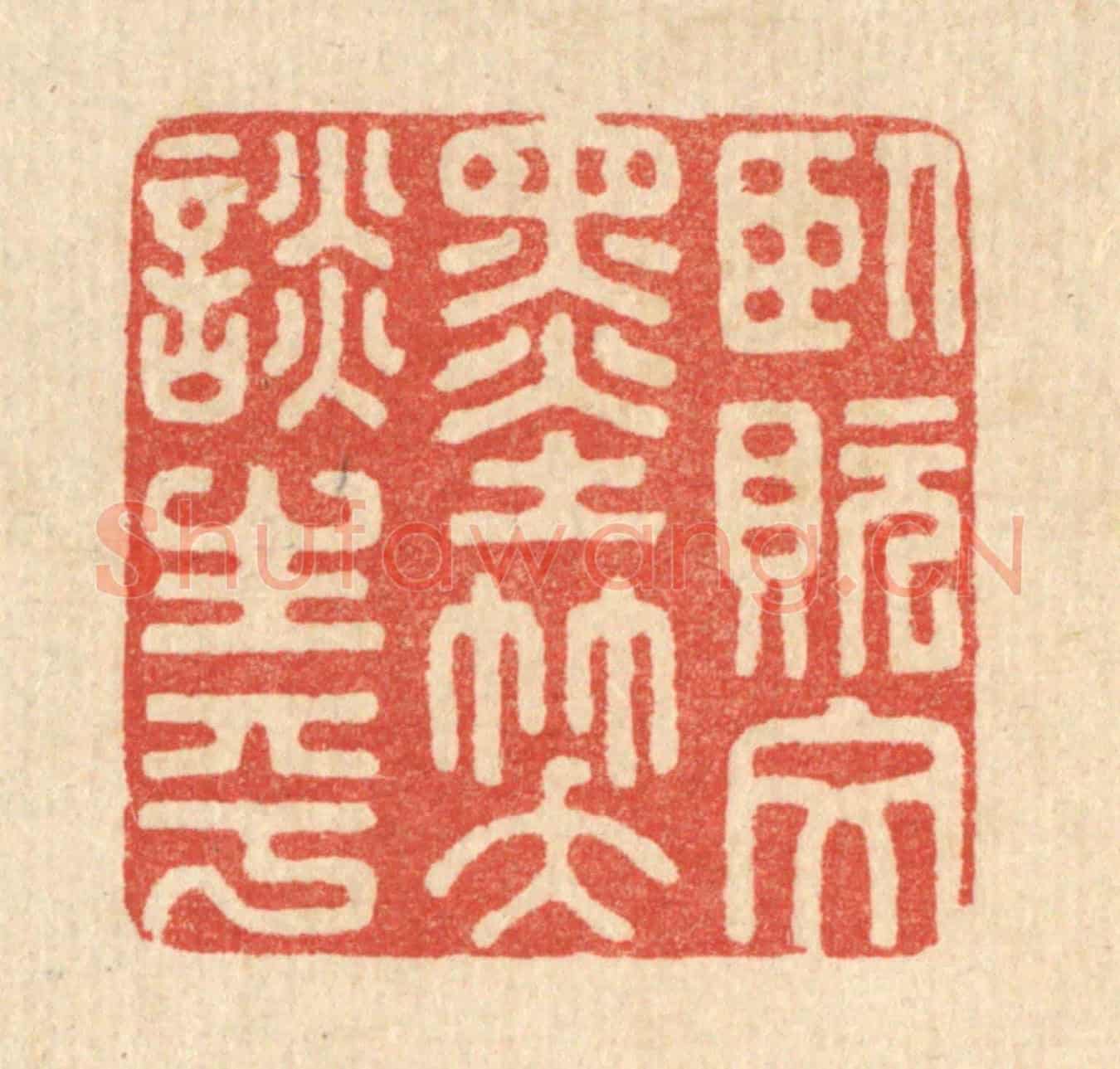 清 朱荣锡《臥貦文墨,笑談生平》篆刻印章作品