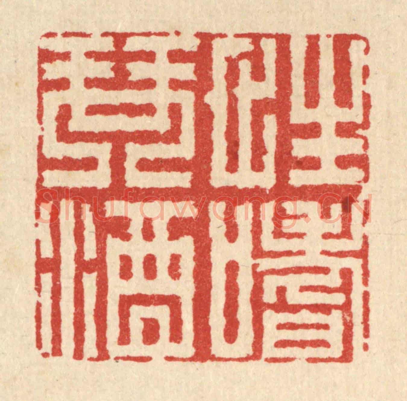 清 朱荣锡《性嗜琴酒》篆刻印章作品