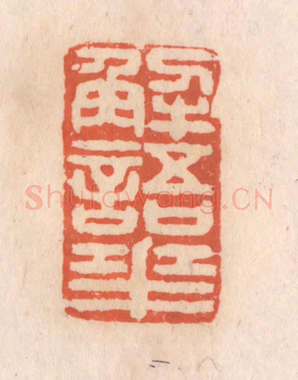 清 张定《解語花》篆刻印章作品