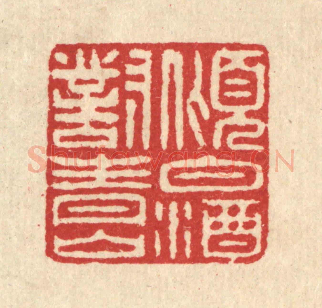 清 汪启淑《傾白酒對青山》篆刻印章作品