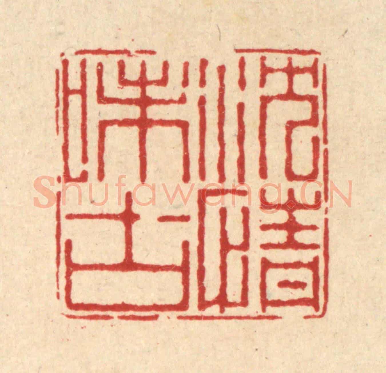 清 徐鼎《沈情味古》篆刻印章作品