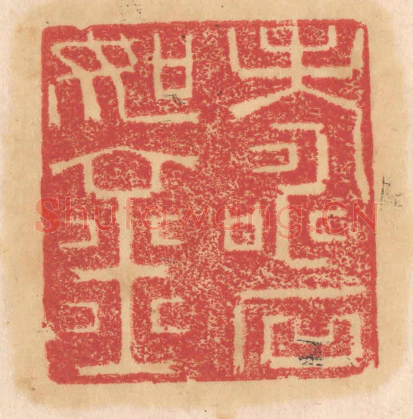 清 杨燮《壽如金石》篆刻印章作品