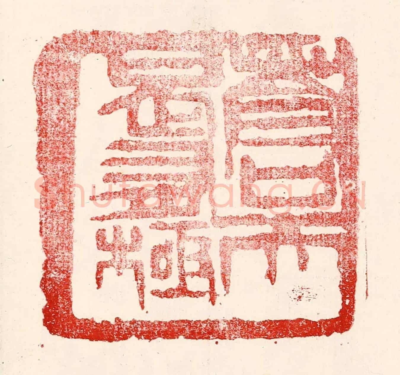 民國 王王孙《蒼天曷有極》篆刻印章作品