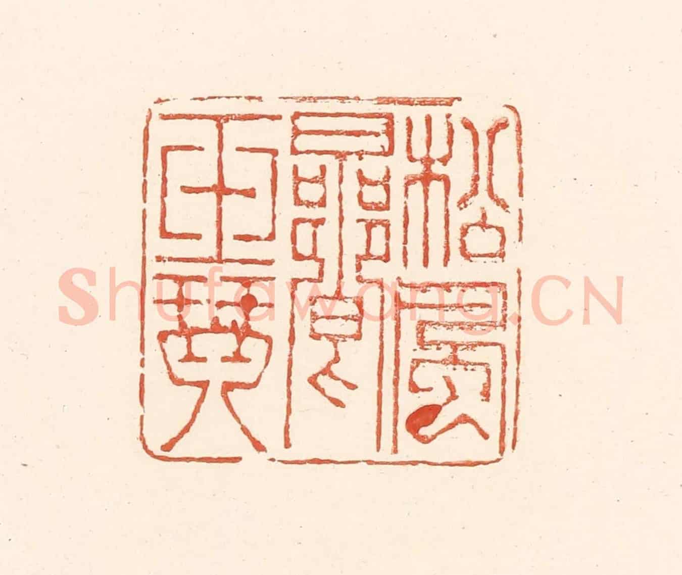 清 王俊《松風響玉琴》篆刻印章作品