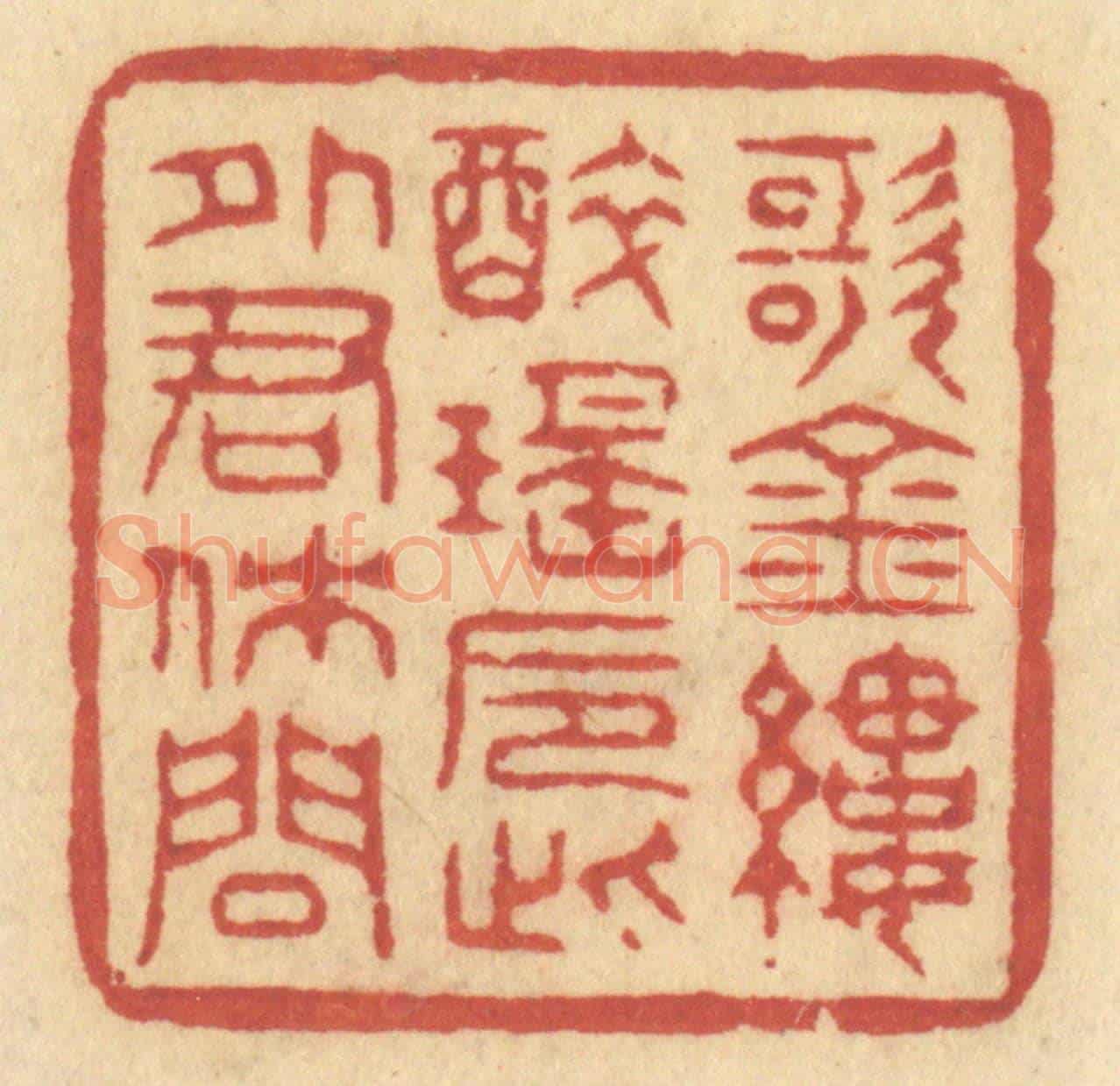清 许容《歌金縷,醉瑤巵,此外君休問》篆刻印章作品