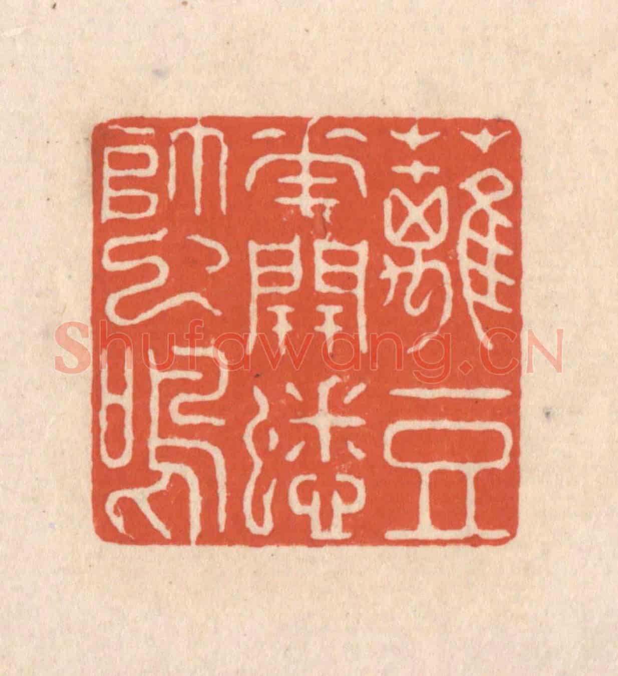 清 顾浩《籬豆花開蟋蟀鳴》篆刻印章作品