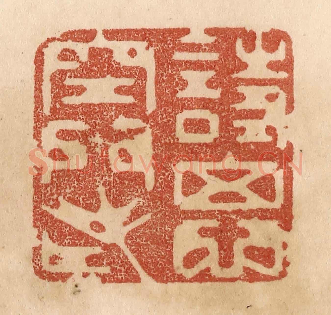 清 贾永《詩思空門老》篆刻印章作品