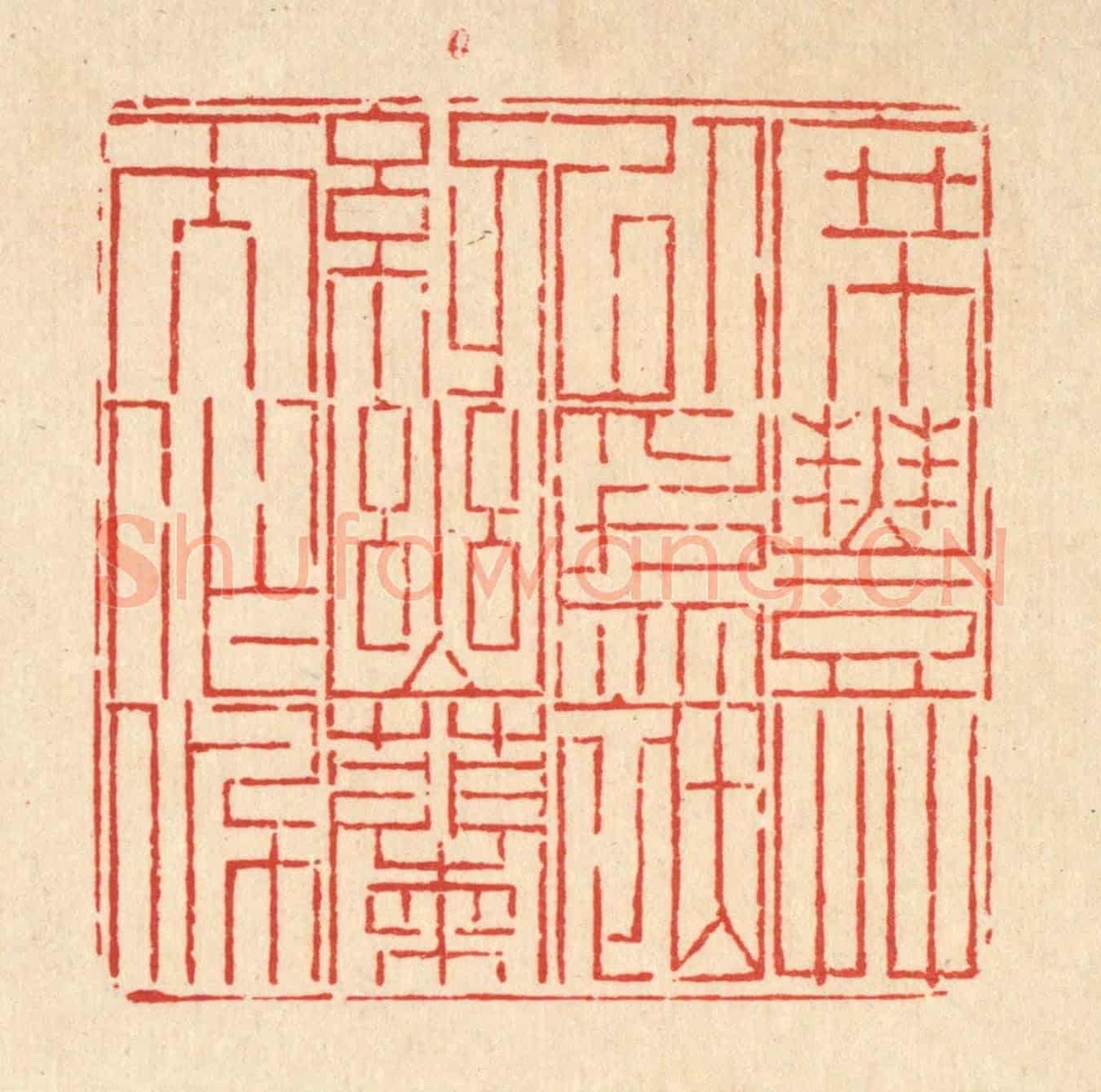 清 徐鼎《席豐草以爲茵,紉幽蘭而作佩》篆刻印章作品