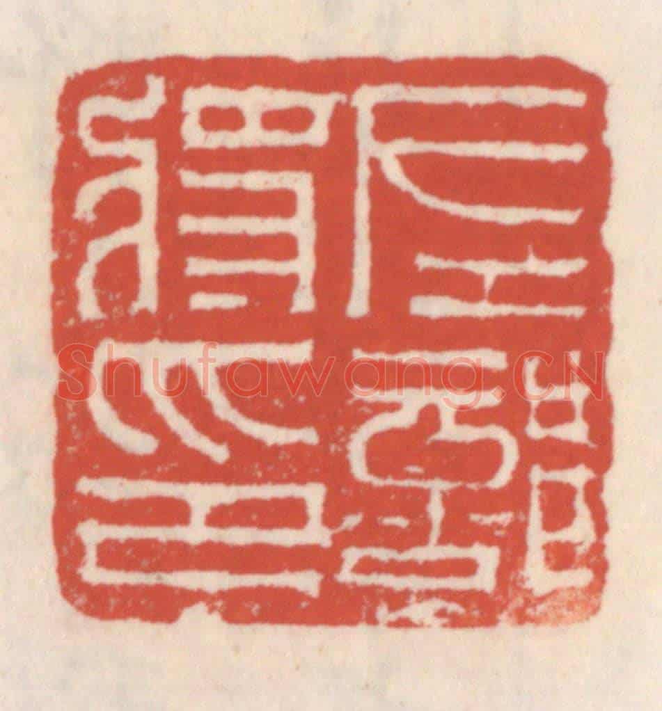 清 吴云《左部將印》篆刻印章作品